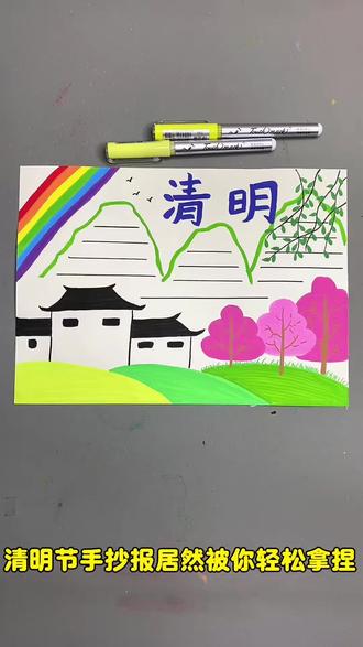 打卡学习画画的168天!清明节手抄报来啦!#清明节 #清明节手抄报 #简笔画 #清明时节雨纷纷 #青年创作者成长计划