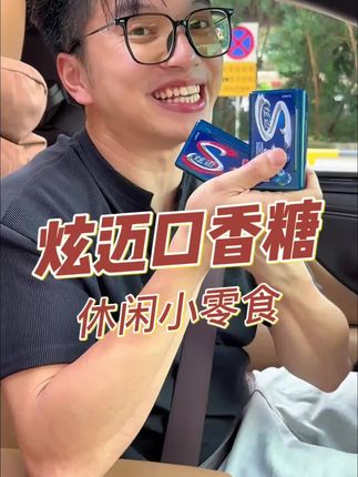 哇噻!#炫迈口香糖 也来大羊毛了!库存不多了!哪个口味有货就拍哪个!#口香糖#约会神器#薅羊毛#炫迈