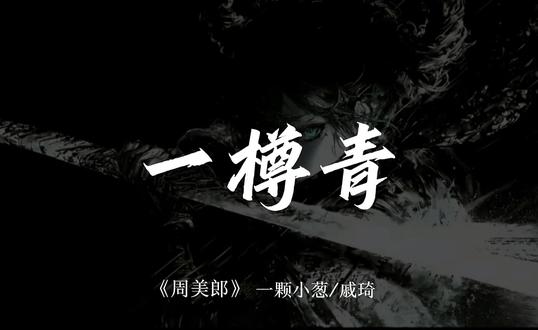 “你的齿痕一樽青骓亭江月上”#周美郎