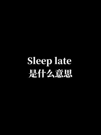Sleep late是什么意思 #英语日常口语 #每天学一点英语 #学英语