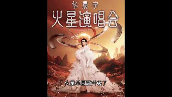 华晨宇云南演唱会乐园升级2.0#娱乐新闻