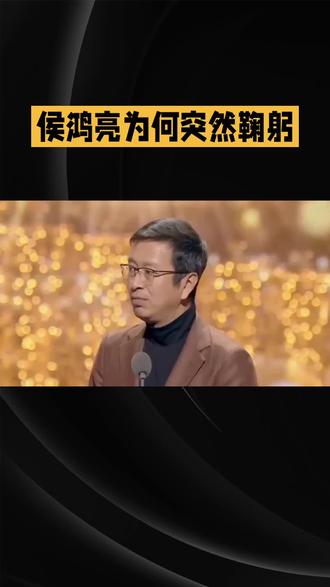 候鸿亮为何突然鞠躬#明星 #热点