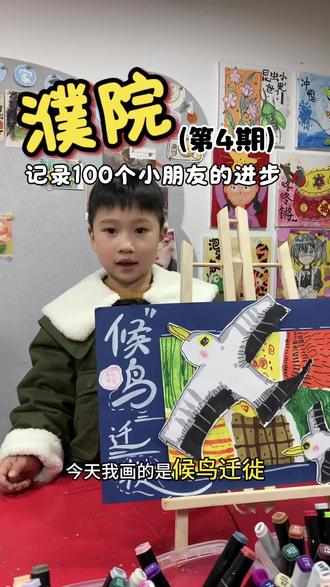 在马丁汤米
寻找100个小朋友的进步👣(第4期)
今日特邀小朋友:辰皓🧒
“超级乖 进步很快的小宝宝”
#马丁汤米 #创意美术 #画室日常 #濮院学画画 #候鸟迁徙
