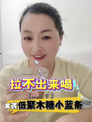 #拉不出 #黄芪低聚木糖颗粒 #仙女们都在喝@抖音小助手 @抖音Dou+上热门