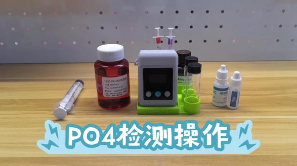 小黑盒5.0全能豆PO4检测操作