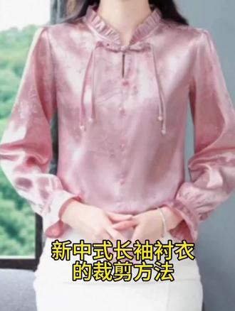 新中式衬衣温婉雅致,尽显东方柔美气质#零基础学裁剪#女装裁剪图纸 #新中式衬衣#大白话教学@抖音创作小助手 @会火