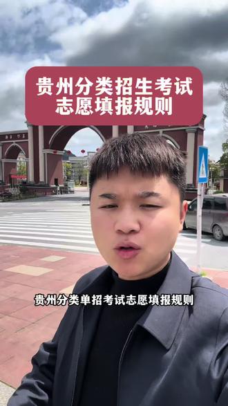 贵州分类单招考试志愿填报规则#贵州分类招生 #志愿填报