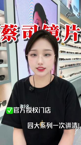 还在纠结蔡司镜片怎么选⁉️
泽锐、新清锐、A系列、防蓝光,一次说清不踩坑✨
预算有限入门选A系列2.0
日常通勤耐用选新清锐
高度数/大框想要轻薄选泽锐
长期看屏幕护眼选蔡司防蓝光
🔥丹阳8号|蔡司官方授权门店
泽锐1.56/1.6铂金膜现货,不用等
正品可查防伪,专业验光精准配镜
想配靠谱蔡司
选我们 您放心✅
#丹阳8号眼镜|蔡司授权门店🔥🔥🔥