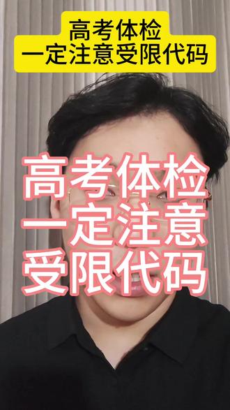 高考体检一定注意受限代码 #2026高考 #高考志愿填报 #高三家长必看