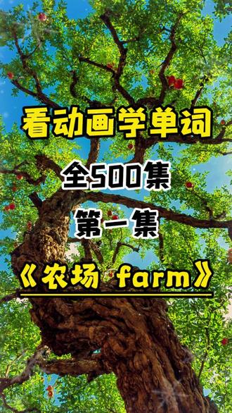 小学英语单词启蒙动画《农场farm》 #小学英语 #英语启蒙 #启蒙动画 #儿童动画 #英语单词