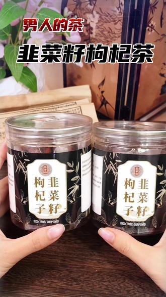 #男人必备 吃韭菜籽有什么好处?韭菜籽功效与作用男士养生枸杞茶推荐体虚手脚冰凉喝什么茶,韭菜籽枸杞子茶韭菜籽枸杞茶组合#韭菜籽枸杞茶 #吃韭菜籽有什么好处 #韭菜籽配枸杞 #滋补养生 @DOU+上热门 @DOU+小助手