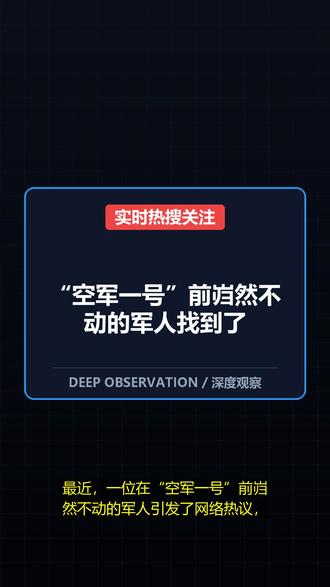 “空军一号”前岿然不动的军人找到了 “空军一号”前岿然不动的军人找到了!最近,一位在“空军一号”前岿然不动的军人引发了网络热议,但这一事件背后的深层意义并非简单的新闻报道。 #“空军一号”前岿然不动的军人找到了 #title_card_placeholder #militarydiscipline #nationalpride #科普 #热点 #短视频