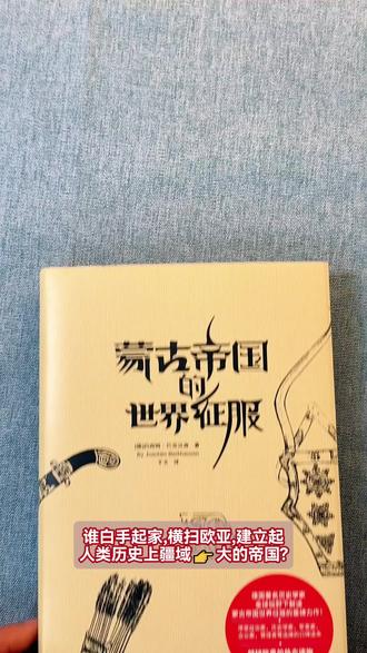 谁白手起家,横扫欧亚,建立起人类历史上疆域最大的帝国?他就是一代天骄成吉思汗,这不只是一部帝国兴衰史,更是融合人性、谋略、管理智慧的历史好书,值得阅读和收藏#历史故事 #历史人物 #成吉思汗 #蒙古西征 #蒙古帝国