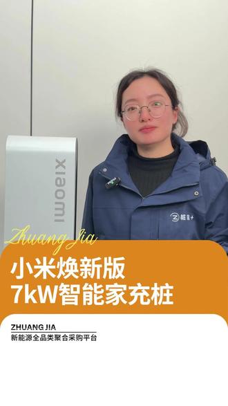 这款充电桩:APP 控制 + 即插即充,智能充电太方便 #小米充电桩 #家用充电桩 #充电桩安装 #交流充电桩