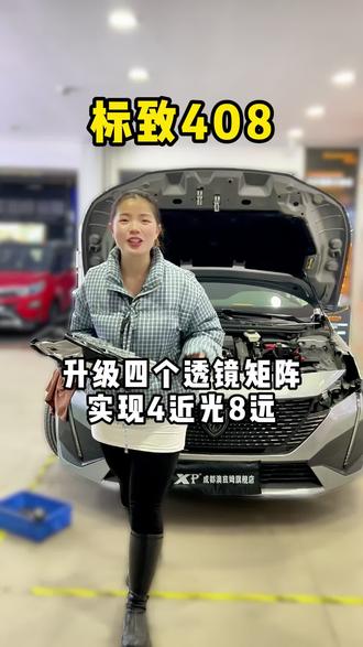 标致408车灯好看不聚光,升级矩阵八透镜的效果如何?#标致408 #矩阵8透镜 #成都车灯升级 #澳兹姆车灯