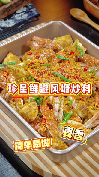不用去餐厅,也可以做出好吃的避风塘美食,简单又美味,肉质Q弹入味,手指都吮干净#避风塘 #避风塘炒虾 #广东美食#妈呀太香了