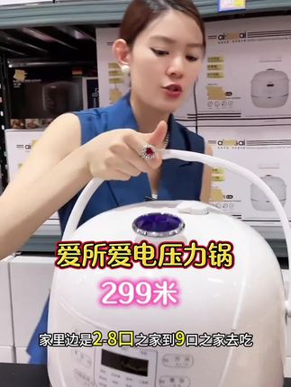 #电压力锅 aisosai爱所爱电压力锅家用智能6L容量高压锅适合1-8人锅#电饭煲#高压锅#厨房小家电#超便宜超划算 @DOU+小助手