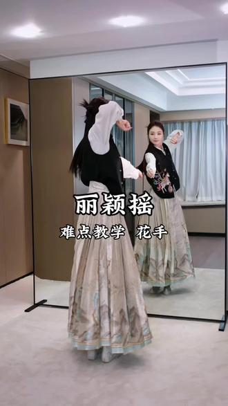 第67集 丽颖摇 |花手
#丽颖摇舞蹈挑战 #麒麟の麒编舞 #一学就会 #舞蹈教程#花手