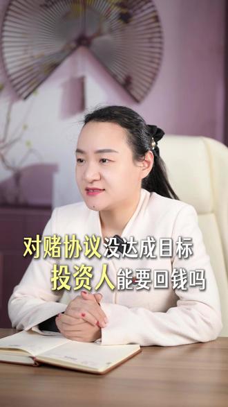 对赌协议没达成业绩,投资人能把钱要回来吗? #公司法 #法律知识分享 #企业 #企业管理 #劳动法