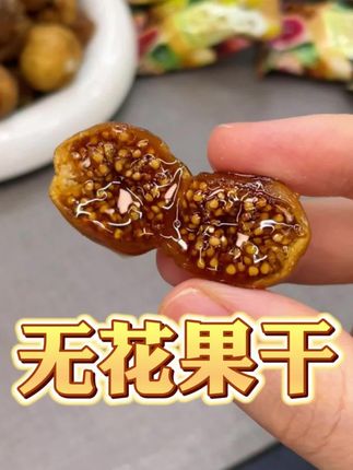 #无花果干 #无花果 #果干