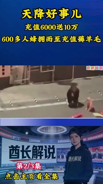 天降好事,充值6000送10万(2) #充值#社会热点#百姓关心的话题#水果店充6000返10万后续