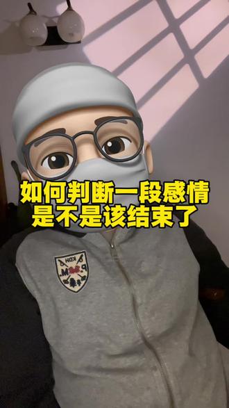 如何判断一段感情是不是该结束? #感情#女性成长#女性智慧#女性泽偶