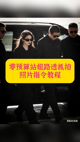 零预算站姐路透抓拍照片指令教程来啦!#豆包ai#豆包p图 #豆包P图已经nextlevel了 #豆包出大片有两把刷子#站姐拍照