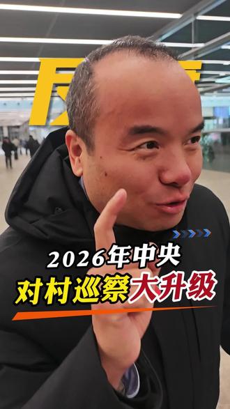 2026年中央对村巡察大升级#行政诉讼 #土地征收 #送法到家