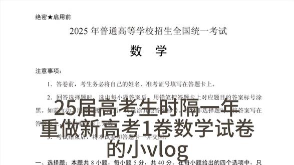 25届高考生时隔一年再做高考试卷 #25高考数学 #高考 #25高考 #大学生活 #抖音创作者大会