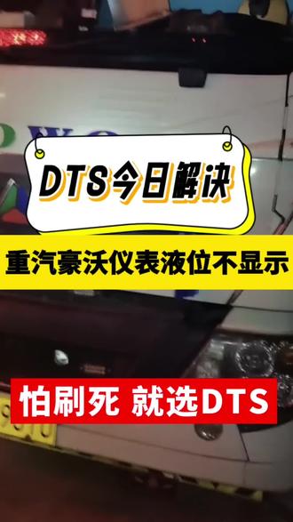 重汽豪沃仪表液位不显示#重汽#液位