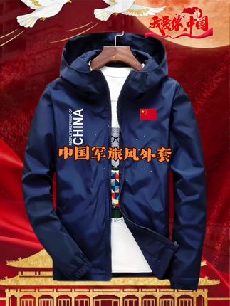 #爱国风 #爱国潮穿国色#运动休闲夹克外套#中国精神