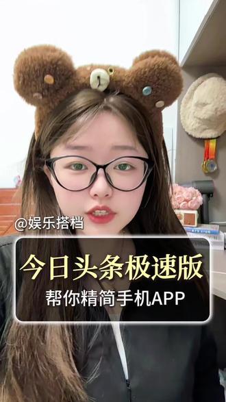 今日头条极速版帮你精简手机APP#今日头条极速版 #综合分享 #涨知识 #互动玩法 #收获