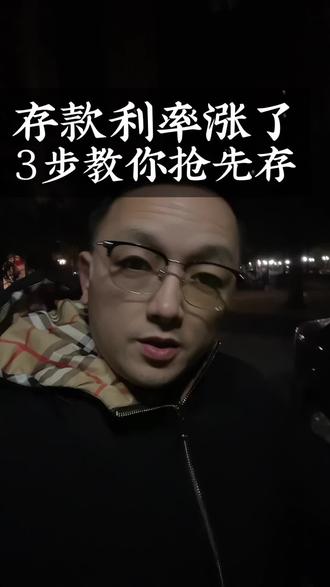 多家银行宣布上调存款利率#金融 #银行存款 #涨知识