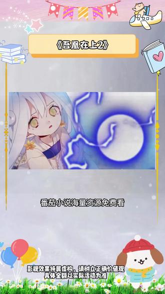 《吾凰在上》#番茄小说 #《吾凰在上》