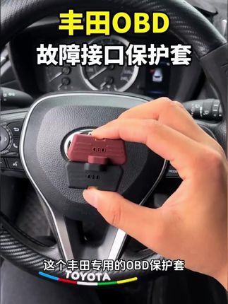 丰田车上的OBD接口裸露在外,装上专用的硅胶保护套,可以避免进灰尘水渍,导致出现接口失灵的故障检测升级的问题 #丰田 #obd保护盖 #锋兰达 #汽车用品
