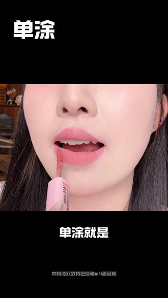 别去韩国找唇釉了!这支木柯诗双头唇釉,淡颜天菜色W04蔷薇粉直接封神!#韩系唇釉 #淡颜唇釉 #双头唇釉 #木柯诗 #口红试色
