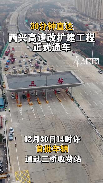 首批车辆通行!#西兴高速改扩建工程通车,西安咸阳“半小时通勤圈”加速成型。(群众新闻记者 琚鹏飞 张乐佳)