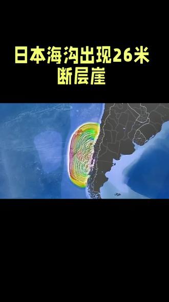 日本海沟出现26米断层崖