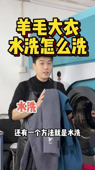 羊毛大衣羊毛衫在家轻松清洗! #羊毛洗涤剂 #羊毛衫 #羊毛大衣 #羊毛大衣清洗
