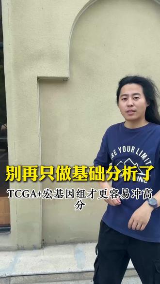 别再只做基础分析了,TCGA+宏基因组才更容易冲高分
#SCI #论文发表 #医学SCI #生信分析 #科研