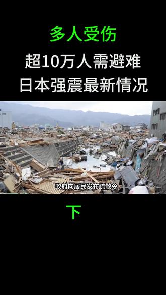 多人受伤 超10万人需避难 日本强震最新情况