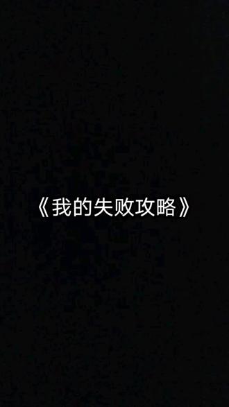📖名《我的失败攻略》
最最最佑佑佑看续集