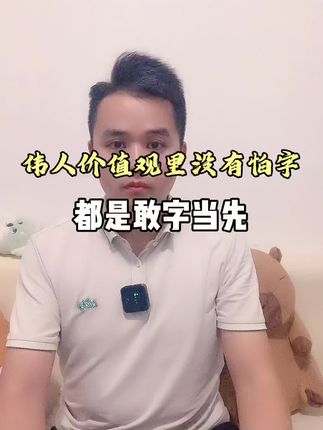 伟人价值观里没有怕字,都是敢字当先!