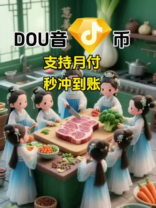 DOU币支持月付!秒到!#抖音钻石币 #抖音特效 #抖音钻石卡 #抖音钻石新特效 #抖音钻石有什么用