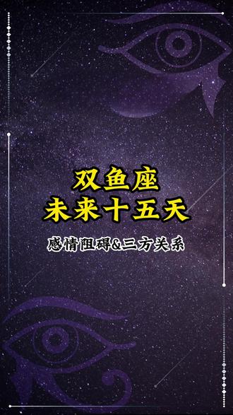 双鱼座 未来十五天感情阻碍&三方关系