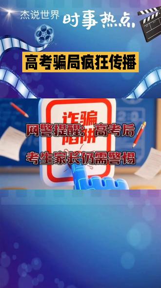 高考考生家长注意!网警全面上线护航高考,这些骗局千万躲开 全国网警启动高考网络护航专项行动,重拳打击高考泄题、志愿填报诈骗、虚假加分信息等网络违法犯罪,全方位净化涉考网络环境,守护考生升学公平。
#网警护航高考 #高考反诈 #高考防骗 #高考网络安全 #考生反诈提醒 @抖音小助手 @DOU+小助手