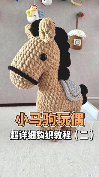 马年限定🧨小马驹玩偶教程(二) 超详细钩织教程,手把手教你钩出可爱小马抱枕🧶
冰条线钩织,高度大约37cm,宽度大约27cm,一起来钩织吧~#钩织玩偶#手工钩织#马年#钩织抱枕#小马玩偶记得点赞收藏哦🎈