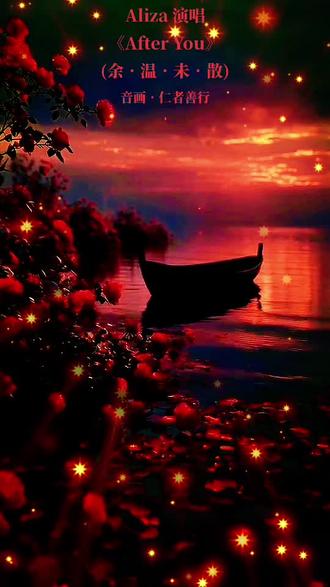 #音乐分享#Aliza《After You 余温未散》
