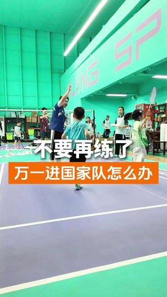 别再练了,万一进国家队怎么办? #别练了 #899 #羽毛球 #羽毛球馆 #金湾羽毛球馆