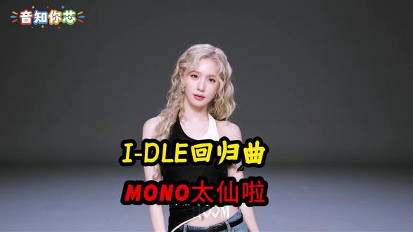 I-DLE 回归曲 Mono 质感拉满,不被标签定义做自己 #idle #idle回归 #mono #娱乐评论大赏 #kpop